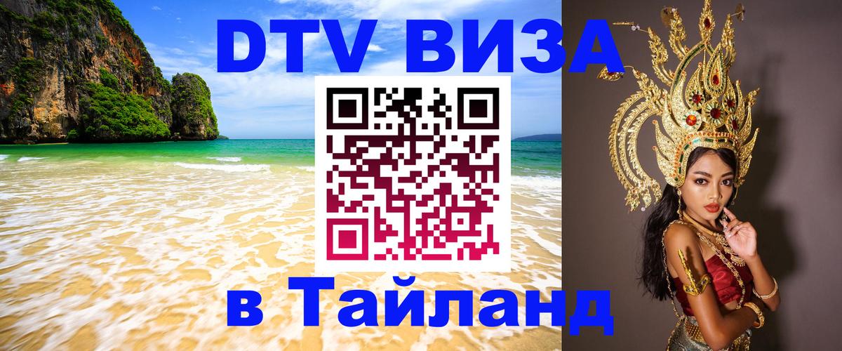 DTV Visa Thailand — прайс и условия, виза без дополнительных документов - Севастополь 