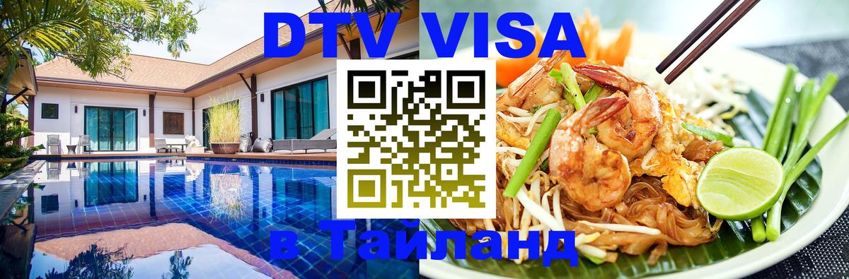 DTV Visa Тайланд купить 